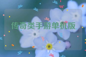 传奇类手游单机版