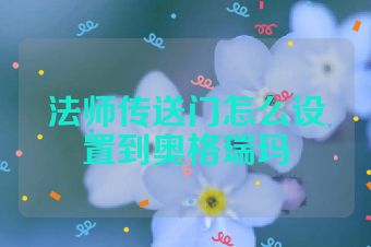 法师传送门怎么设置到奥格瑞玛
