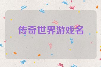 传奇世界游戏名