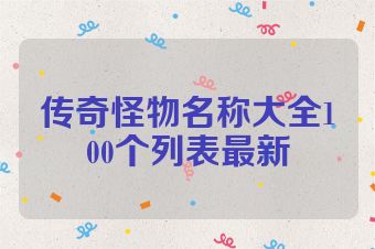 传奇怪物名称大全100个列表最新