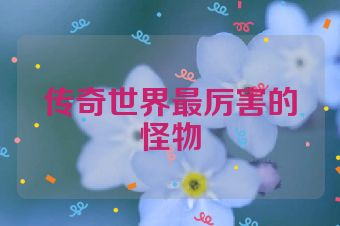 传奇世界最厉害的怪物