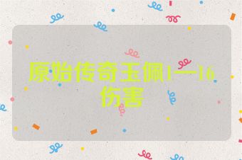 原始传奇玉佩1—16伤害