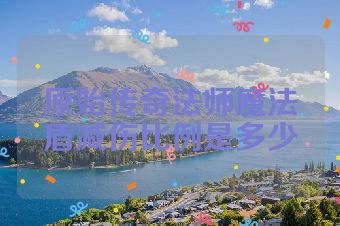 原始传奇法师魔法盾减伤比例是多少