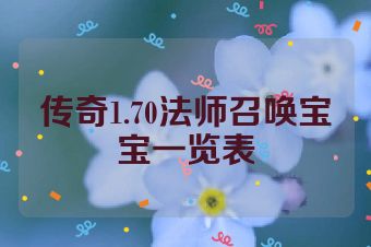 传奇1.70法师召唤宝宝一览表