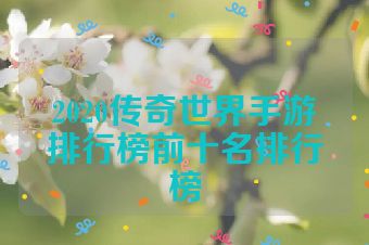 2020传奇世界手游排行榜前十名排行榜