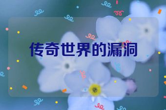 传奇世界的漏洞