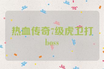 热血传奇7级虎卫打boss