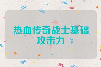 热血传奇战士基础攻击力