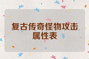 复古传奇怪物攻击属性表