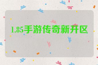 1.85手游传奇新开区