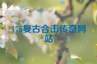 176复古合击传奇网站