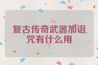 复古传奇武器加诅咒有什么用