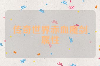传奇世界赤血魔剑属性