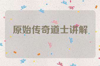 原始传奇道士讲解