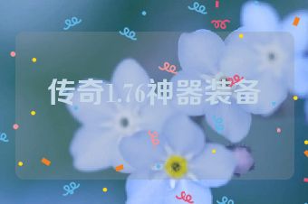 传奇1.76神器装备