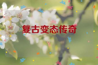 复古变态传奇