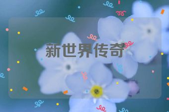 新世界传奇