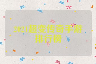 2021超变传奇手游排行榜