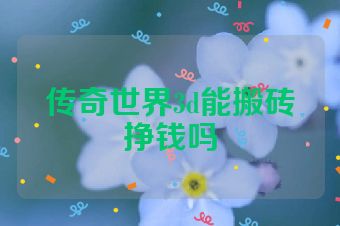 传奇世界3d能搬砖挣钱吗