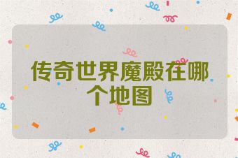 传奇世界魔殿在哪个地图