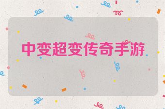 中变超变传奇手游