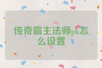 传奇霸主法师pk怎么设置