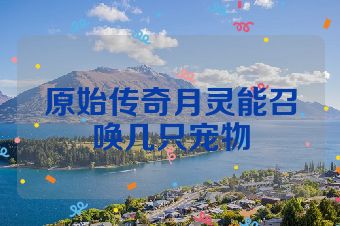 原始传奇月灵能召唤几只宠物