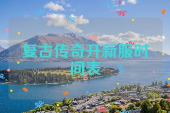 复古传奇开新服时间表