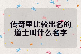传奇里比较出名的道士叫什么名字