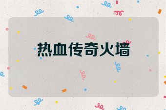 热血传奇火墙