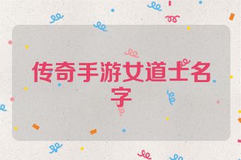 传奇手游女道士名字