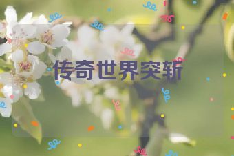 传奇世界突斩