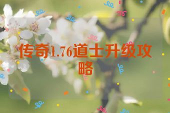 传奇1.76道士升级攻略