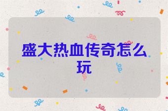 盛大热血传奇怎么玩