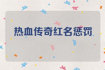 热血传奇红名惩罚