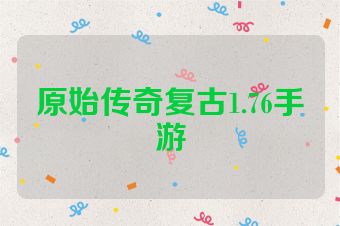 原始传奇复古1.76手游