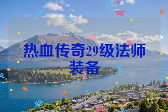 热血传奇29级法师装备