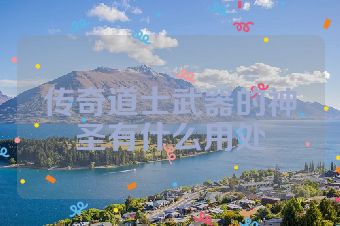 传奇道士武器的神圣有什么用处