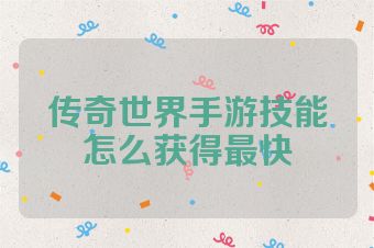 传奇世界手游技能怎么获得最快