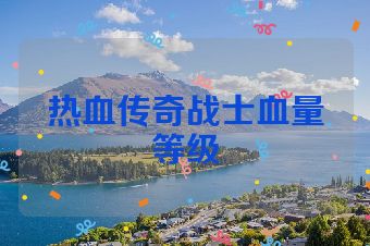 热血传奇战士血量等级