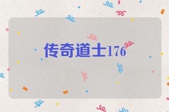 传奇道士176