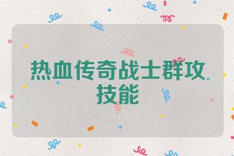 热血传奇战士群攻技能
