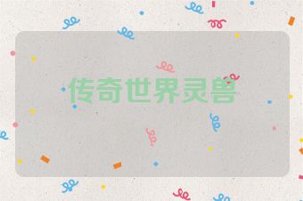 传奇世界灵兽