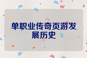 单职业传奇页游发展历史