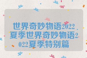 世界奇妙物语2022夏季世界奇妙物语2022夏季特别篇