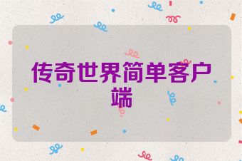 传奇世界简单客户端