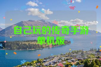 自己玩的传奇手游单机版