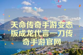 天命传奇手游变态版成龙代言一刀传奇手游官网