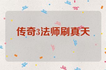 传奇3法师刷真天