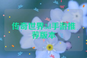 传奇世界3d手游推荐版本
